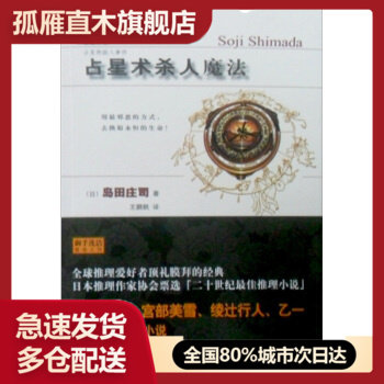 【正版书】占星术杀人魔法 [日]岛田庄司 王鹏