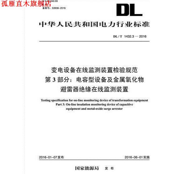 【正版书】 T 1432.3-2016 电容型设备及金属氧化物避雷器绝缘在线 国家能源局 中国电力出版社