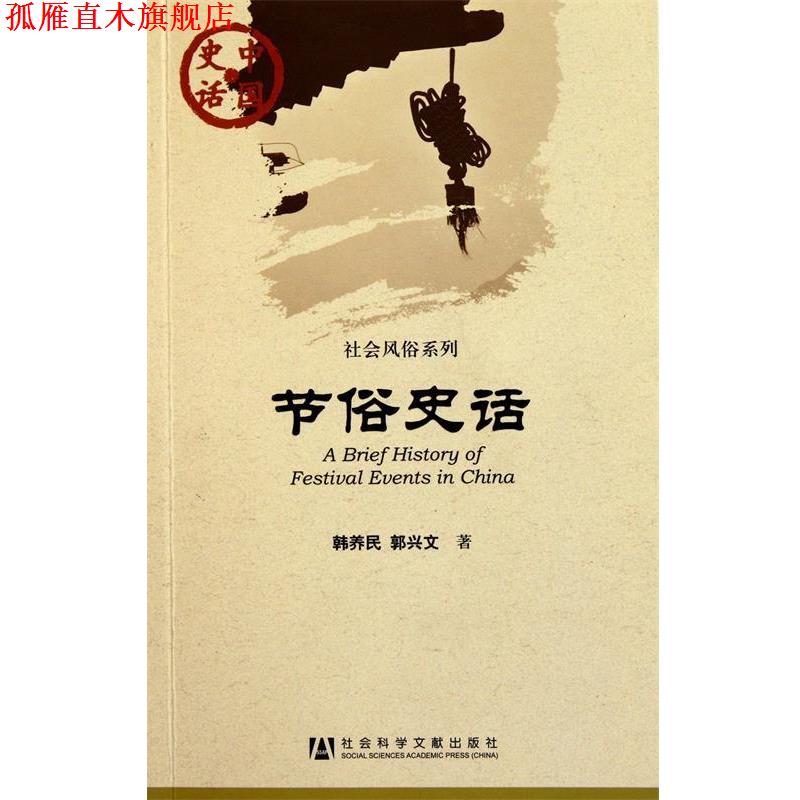 【正版书】 中国史话:节俗史话 韩养民,郭兴文　著 社会科学文献出版社