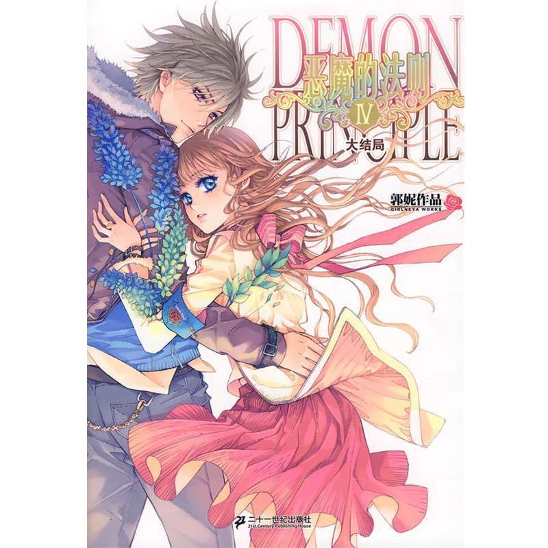 【正版书】 恶魔的法则4 郭妮 著 21世纪出版社