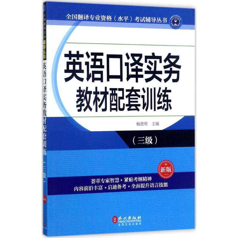 【正版书】 英语口译实务教材配件套训练 梅德明 外文出版社