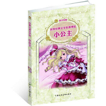 【正版】小公主（青少版 世界经典文学名著博览 经典儿童文学馆） [美]弗朗西斯u0026middot;霍奇