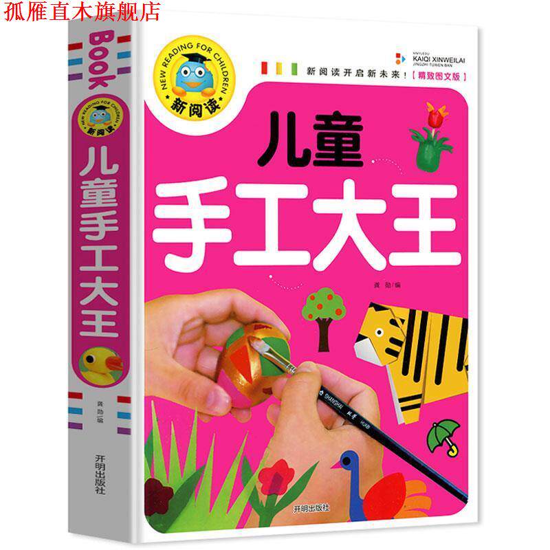 【正版书】 儿童手工大王 新阅读 龚勋 编 开明出版社