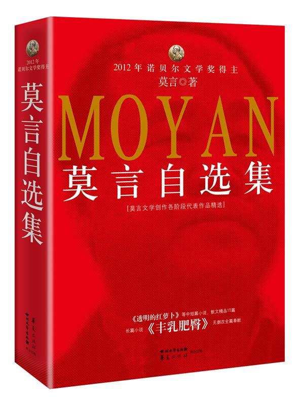【正版书】 莫言自选集 莫言 四川文艺出版社