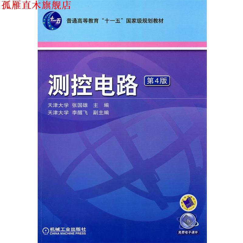 【正版书】 测控电路第四版 张国雄　主编 机械工业出版社