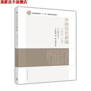 【正版书】 中国历史新编 张国刚,_1.html"张帆,_1.html"李伯重 著,张岂之 高等教育出版社