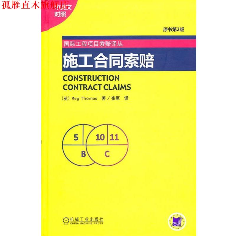 【正版书】 施工合同索赔 (英)托马斯　著,崔军　译 机械工业出版社