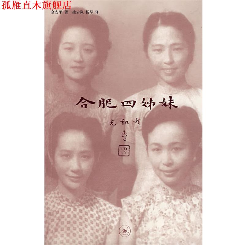 【正版书】 合肥四姊妹 金安平 著,凌云岚,杨早 译 生活·读书·新知三联书店