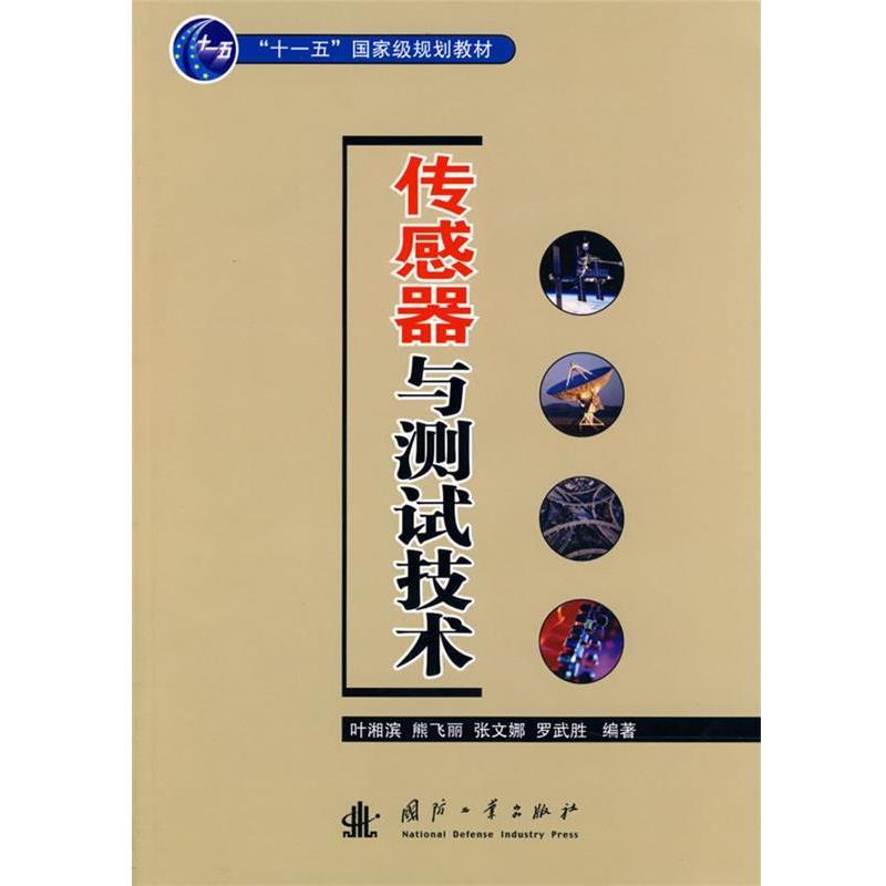 【正版书】 传感器与测试技术 叶湘滨 等编著 国防工业出版社