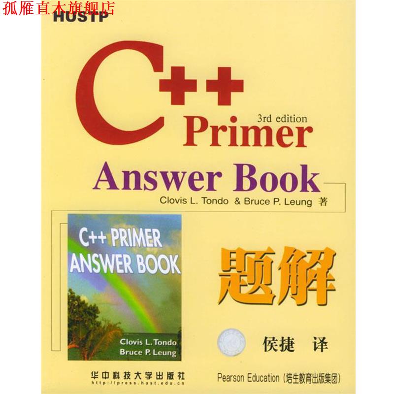 【正版书】 C++Primer Answer Book题解 (美)Clovs L.Tondo & Bruce P.Leung 著,侯捷 译 华中科技大学出版社