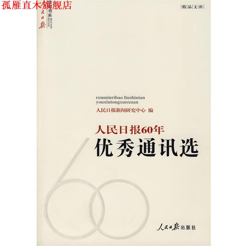 【正版书】 人民日报60年通讯选 人民日报新闻研究中心　编 人民日报出版社