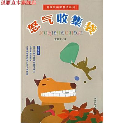 【正版书】 怒气收集袋 管家琪幽默童话系列 管家琪 著 浙江少年儿童出版社