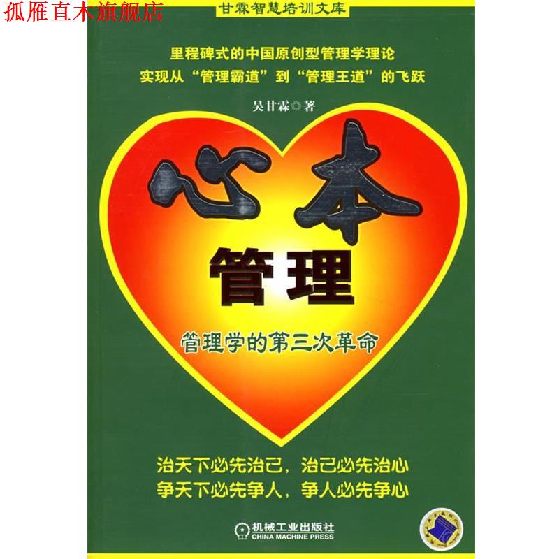 【正版书】 心本管理:管理学的第三次革命 吴甘霖 著 机械工业出版社