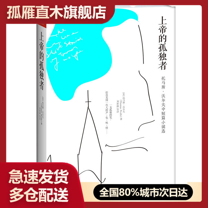 【正版书】上帝的孤独者-托马斯沃尔夫中短篇小说选 [美]托马斯u0026middot;沃尔夫