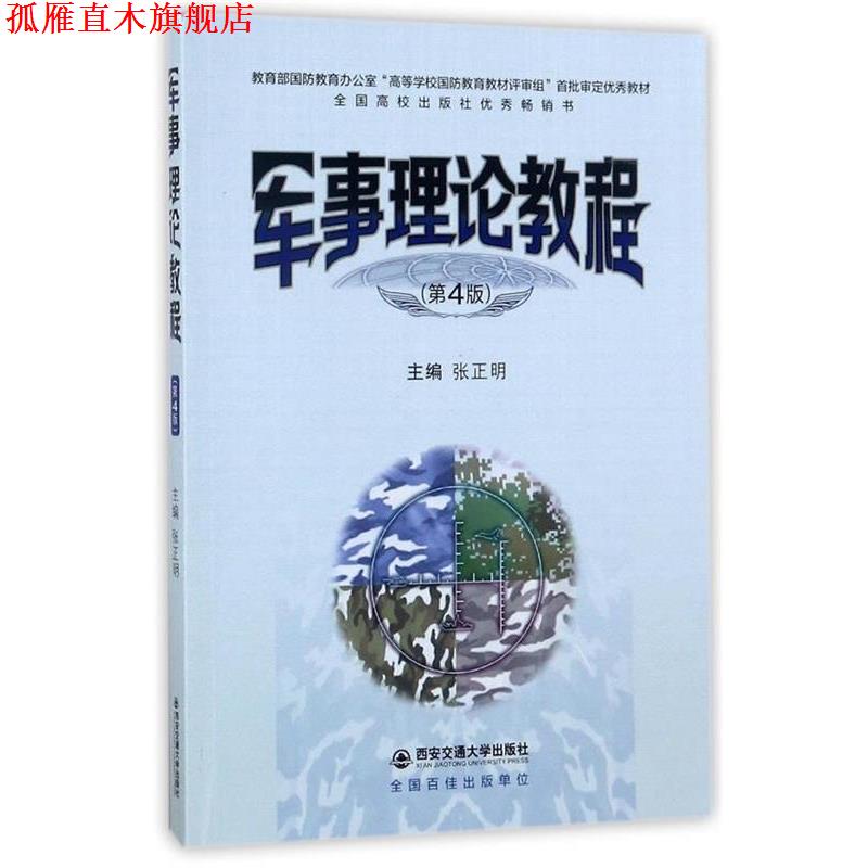 【正版书】 军事理论教程 张正明 西安交通大学出版社
