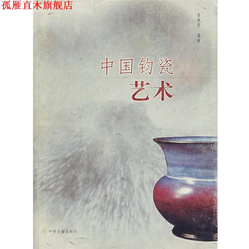 【正版书】 中国钧瓷艺术 晋佩章　编著 中州古籍出版社