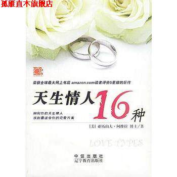 【正版书】 天生情人16种 [美]阿维拉 著,史兰亭 译 辽宁教育出版社