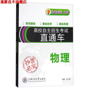 【正版书】 物理 高校自主招生考试直通车 范小辉 著 上海交通大学出版社