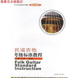 【正版书】 民谣吉他考级标准教程 王鹰,马鸿 编著 成都时代出版社
