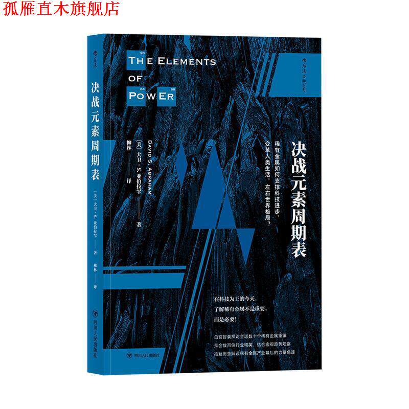【正版书】 决战元素周期表：稀有金属如何支撑科技进步，变革人类生活，左右世界格局？ [美]大卫·S.亚伯拉罕,译者柳林 四川人民