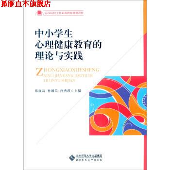 【正版书】 中小学生心理健康教育的理论与实践 张彦云,孙淑荣,佟秀莲 编