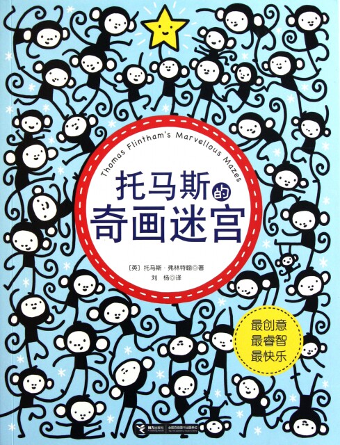 【正版书】托马斯的奇画迷宫