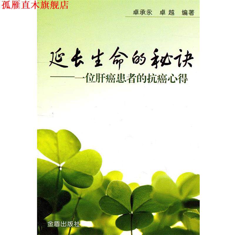 【正版书】 延长生命的秘诀 卓承永, 编著 金盾出版社