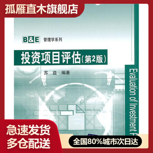 【正版】投资项目评估(第2版) 苏益