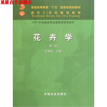 【正版书】 花卉学 包满珠 主编 中国农业出版社