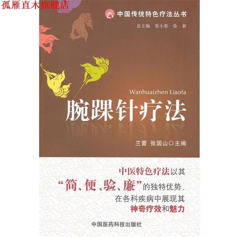 【正版书】 腕踝针疗法 兰蕾,张国山 编 中国医药科技出版社