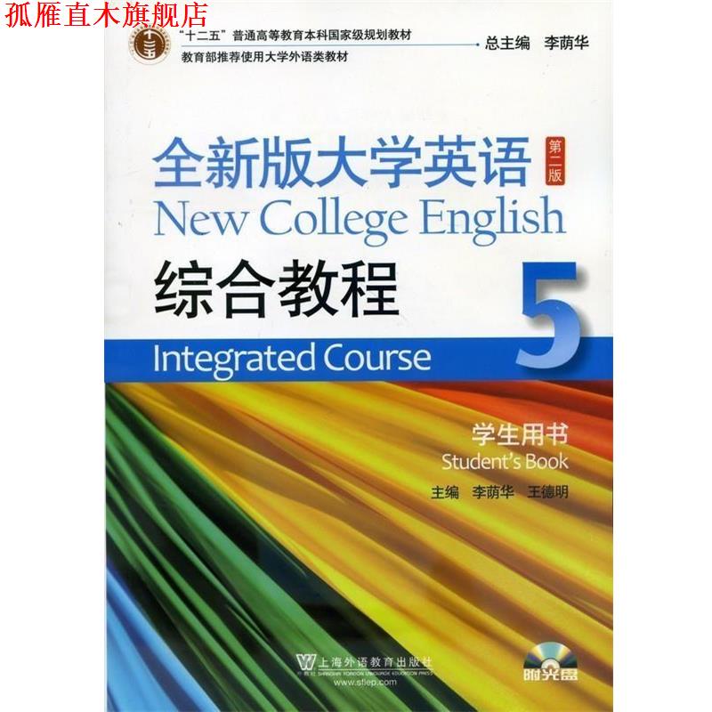 【正版书】 全新版大学英语第二版综合教程5学生用书 上海外语教育出版社