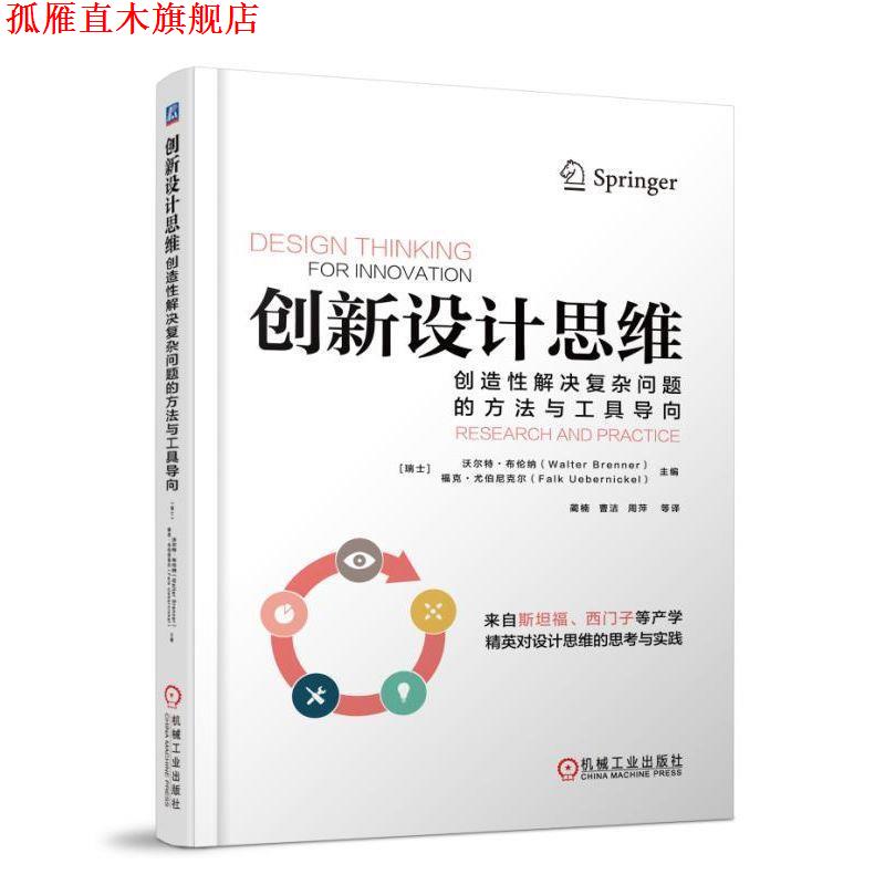 【正版书】 创新设计思维:创造性解决复杂问题的方法与工具导向 沃尔特·布伦纳(WalterBrenner)福克·尤伯尼克尔 机械工业出版社