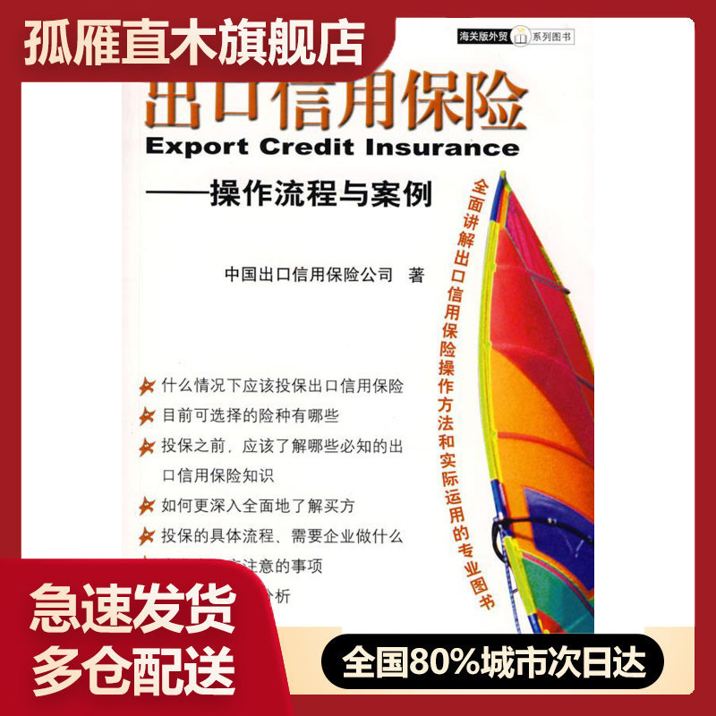 【正版】出口信用保险 操作流程与案例 中国出口信用保险公司