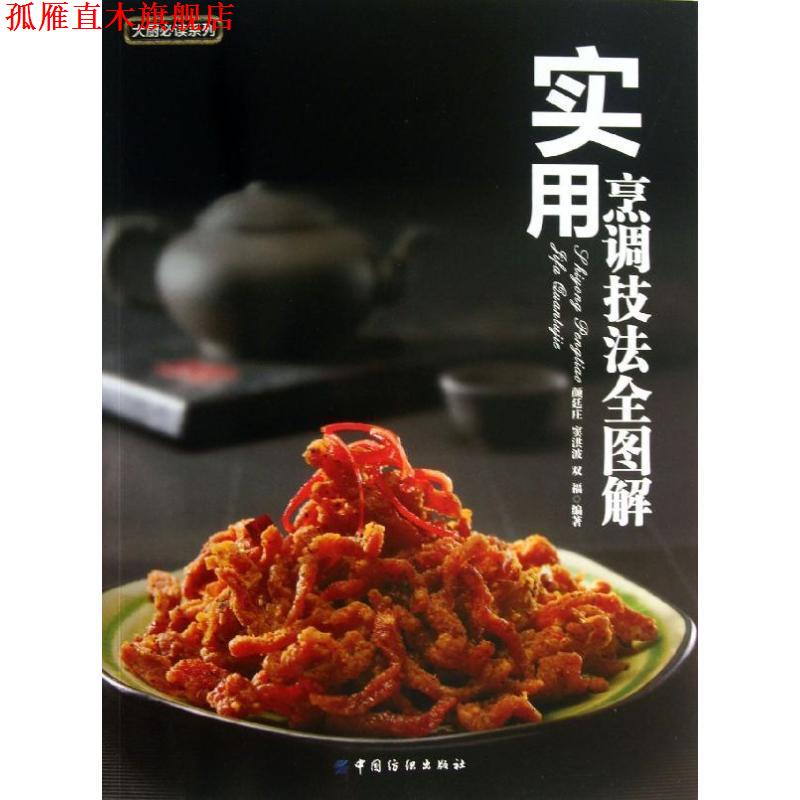 【正版书】 实用烹调技法全图解 颜廷庄,窦洪波,双福 中国纺织出版社