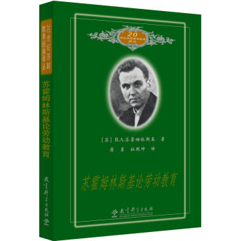 【正版书】 20世纪苏联教育经典译丛：苏霍姆林斯基论劳动教育 B.A.苏霍姆林斯基 著 教育科学出版社
