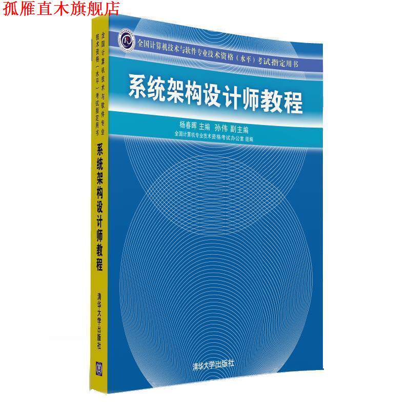 【正版书】 系统架构设计师教程 杨春晖　主编 清华大学出版社