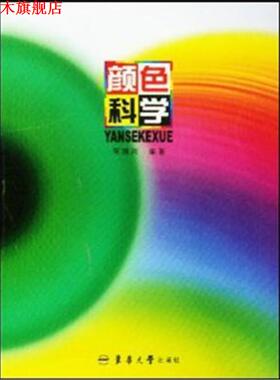 【正版书】 颜色科学 何国兴 东华大学出版社