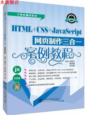 【正版书】 HTML+CSS+JAVASCRIPT网页制作三合一案例教程 徐照兴,谭鸿健,郑宁健 编 上海交通大学出版社