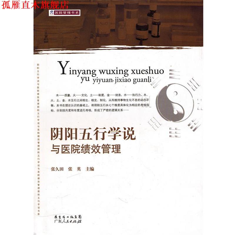 【正版书】 阴阳五行学说与医院绩效管理 张久田,张英 主编 广东人民出版社