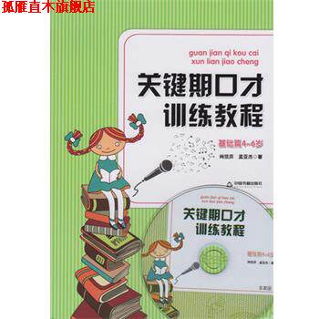 【正版书】 关键期口才训练教程 肖弦弈,孟亚杰 中国书籍出版社