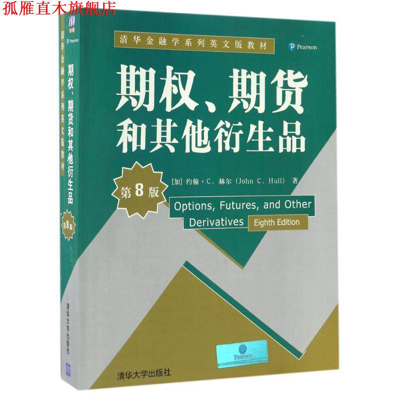 【正版书】 期权、期货和其他衍生品 (加)约翰 C.赫尔 清华大学出版社