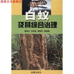 【正版书】 白蚁及其综合治理 黄复生,肖维良,黄静玲 编著 金盾出版社