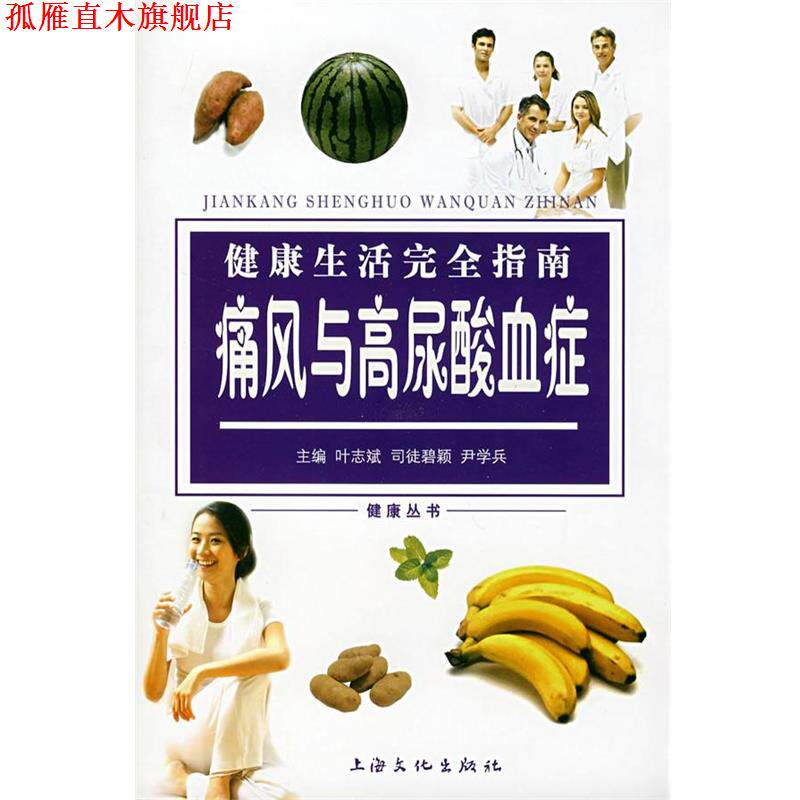 【正版书】 健活指南:痛风与高尿酸血症 叶志斌,司徒碧颖,尹学兵 主编 上海文化出版社