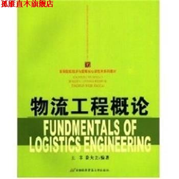 【正版书】 物流工程概论 王丰,姜大立 首都经济贸易出版社