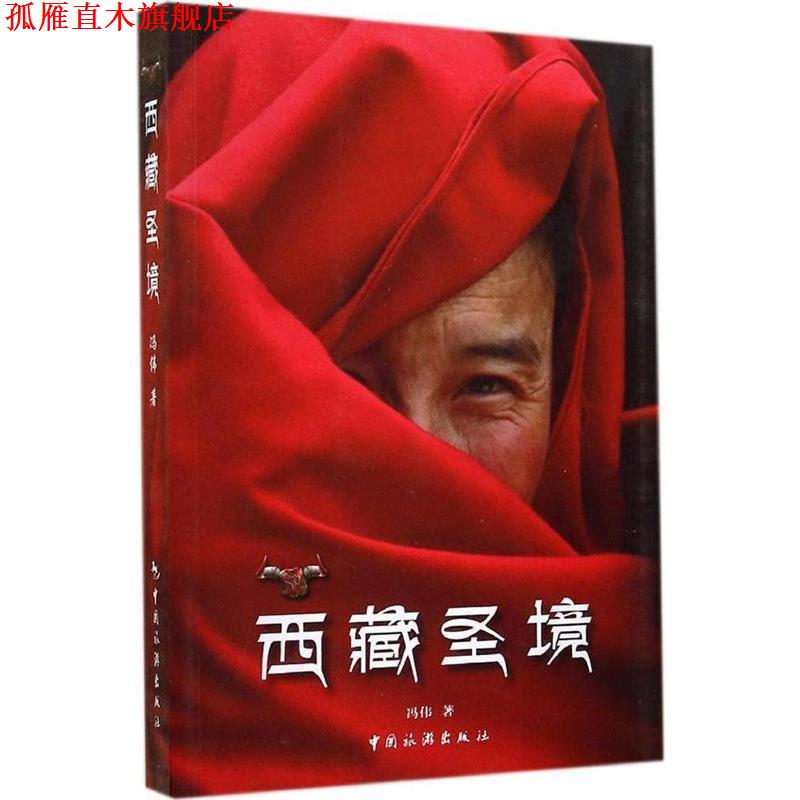 【正版书】 西藏圣境 冯伟著 中国旅游出版社