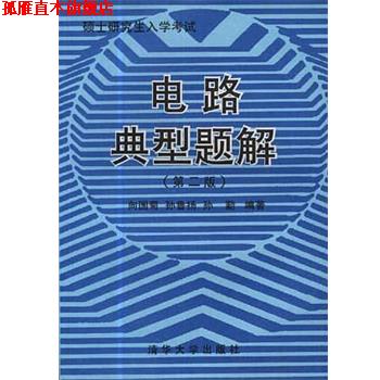 【正版书】 电路典型题解 向国菊 清华大学出版社