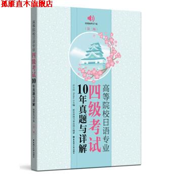 【正版书】 高等院校日语专业四级考试10年真题与详解 许小明,Reika 华东理工大学出版社