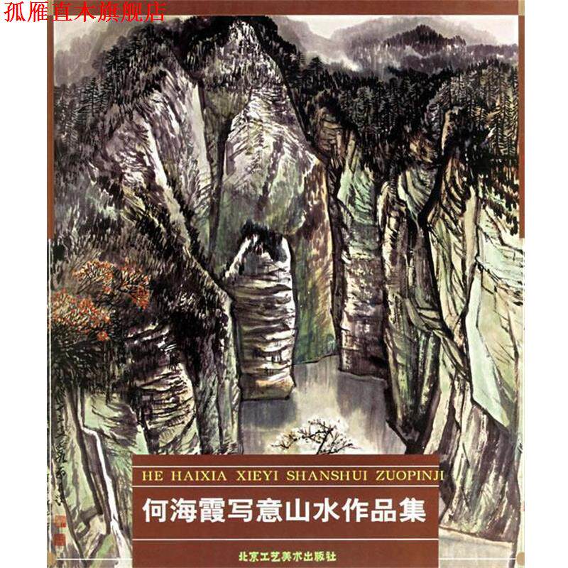 【正版书】 何海霞写意山水作品集 何纪争,曹湘秦 编 北京工艺美术出版社