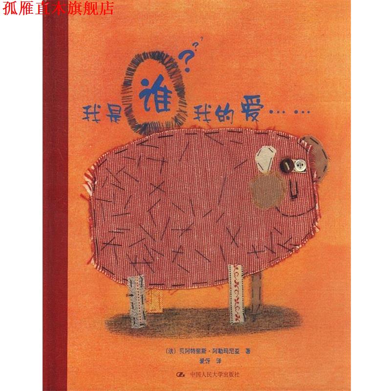 【正版书】 我是谁？我的爱—朗朗书房·关爱生命绘本系列 [法]阿勒玛尼亚 著,爱伢 译 中国人民大学出版社