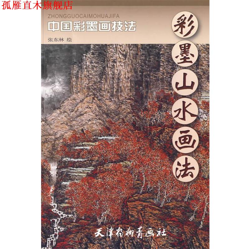 【正版书】 彩墨山水画法:中国彩墨画技法 张东林 绘 天津杨柳青画社